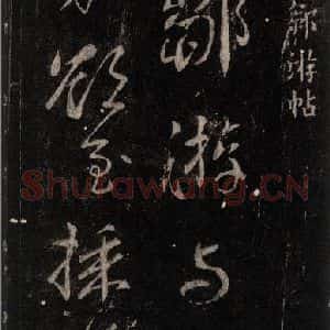 唐代 颜真卿 行书《邹游贴 之一》毛笔书法行书作品图片欣赏