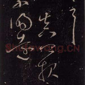 唐代 颜真卿 行书《邹游贴 之三》毛笔书法行书作品图片欣赏