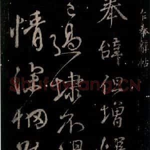 唐代 颜真卿 行书《乍奉辞贴 之一》毛笔书法行书作品图片欣赏