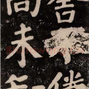唐代 颜真卿 楷书《鲜于氏离堆记刻石 之一》毛笔书法楷书作品图片欣赏