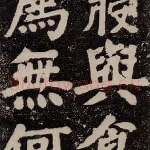 唐代 颜真卿 楷书《鲜于氏离堆记刻石 之二》毛笔书法楷书作品图片欣赏
