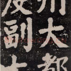唐代 颜真卿 楷书《鲜于氏离堆记刻石 之三》毛笔书法楷书作品图片欣赏