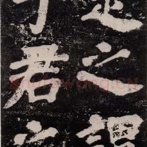 唐代 颜真卿 楷书《鲜于氏离堆记刻石 之四》毛笔书法楷书作品图片欣赏