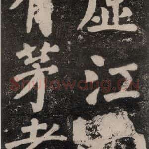唐代 颜真卿 楷书《鲜于氏离堆记刻石 之五》毛笔书法楷书作品图片欣赏
