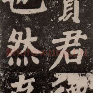 唐代 颜真卿 楷书《鲜于氏离堆记刻石 之六》毛笔书法楷书作品图片欣赏