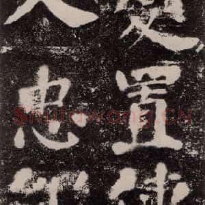 唐代 颜真卿 楷书《鲜于氏离堆记刻石 之七》毛笔书法楷书作品图片欣赏