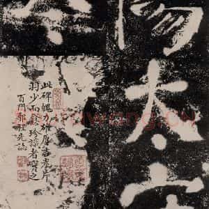 唐代 颜真卿 楷书《鲜于氏离堆记刻石 之八》毛笔书法楷书作品图片欣赏