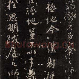 唐代 颜真卿 行书《争坐位帖 之二》毛笔书法行书作品图片欣赏