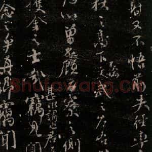 唐代 颜真卿 行书《争坐位帖 之六》毛笔书法行书作品图片欣赏