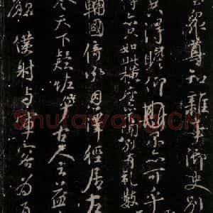 唐代 颜真卿 行书《争坐位帖 之十》毛笔书法行书作品图片欣赏