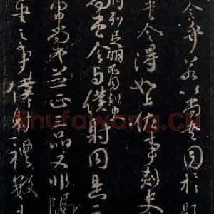 唐代 颜真卿 行书《争坐位帖 之十二》毛笔书法行书作品图片欣赏