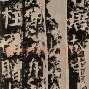 唐代 颜真卿 楷书《郭家庙碑 之二》毛笔书法楷书作品图片欣赏