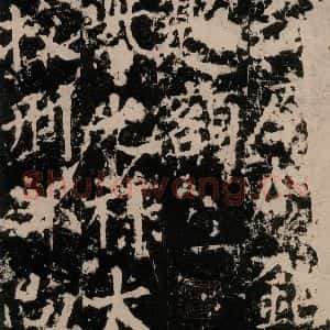 唐代 颜真卿 楷书《郭家庙碑 之三》毛笔书法楷书作品图片欣赏