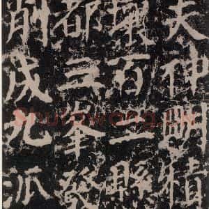 唐代 颜真卿 楷书《郭家庙碑 之六》毛笔书法楷书作品图片欣赏