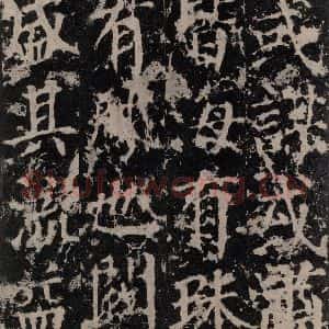 唐代 颜真卿 楷书《郭家庙碑 之十二》毛笔书法楷书作品图片欣赏