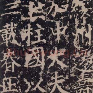 唐代 颜真卿 楷书《郭家庙碑 之二十三》毛笔书法楷书作品图片欣赏
