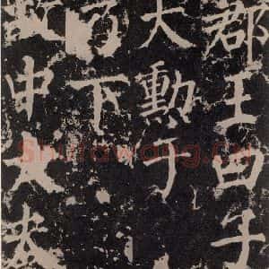 唐代 颜真卿 楷书《郭家庙碑 之二十六》毛笔书法楷书作品图片欣赏