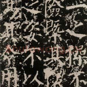 唐代 颜真卿 楷书《郭家庙碑 之三十三》毛笔书法楷书作品图片欣赏
