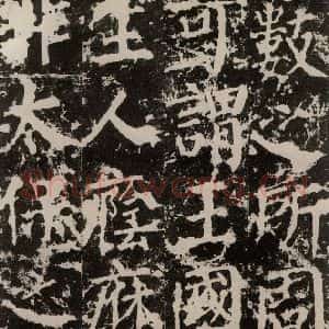 唐代 颜真卿 楷书《郭家庙碑 之三十六》毛笔书法楷书作品图片欣赏