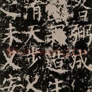 唐代 颜真卿 楷书《郭家庙碑 之三十四》毛笔书法楷书作品图片欣赏