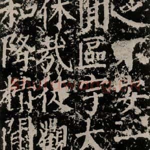 唐代 颜真卿 楷书《郭家庙碑 之三十五》毛笔书法楷书作品图片欣赏