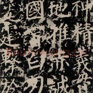 唐代 颜真卿 楷书《郭家庙碑 之三十八》毛笔书法楷书作品图片欣赏