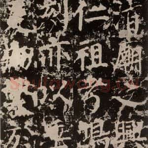 唐代 颜真卿 楷书《郭家庙碑 之四十六》毛笔书法楷书作品图片欣赏