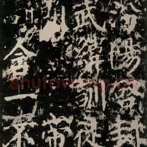 唐代 颜真卿 楷书《郭家庙碑 之五十四》毛笔书法楷书作品图片欣赏