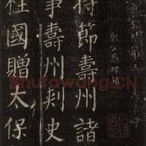 唐代 颜真卿 楷书《郭家庙碑 忠义堂本之一》毛笔书法楷书作品图片欣赏