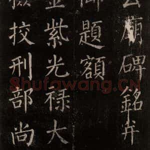 唐代 颜真卿 楷书《郭家庙碑 忠义堂本之二》毛笔书法楷书作品图片欣赏
