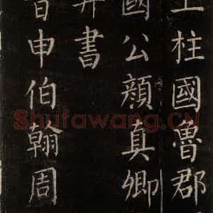唐代 颜真卿 楷书《郭家庙碑 忠义堂本之三》毛笔书法楷书作品图片欣赏