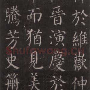 唐代 颜真卿 楷书《郭家庙碑 忠义堂本之四》毛笔书法楷书作品图片欣赏