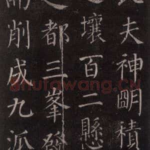 唐代 颜真卿 楷书《郭家庙碑 忠义堂本之五》毛笔书法楷书作品图片欣赏