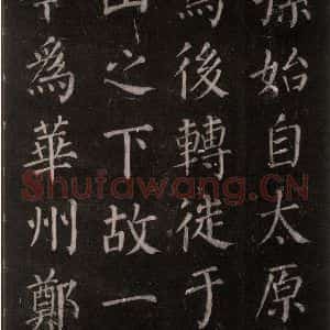 唐代 颜真卿 楷书《郭家庙碑 忠义堂本之九》毛笔书法楷书作品图片欣赏