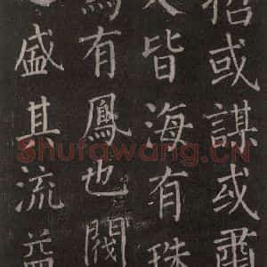 唐代 颜真卿 楷书《郭家庙碑 忠义堂本之十一》毛笔书法楷书作品图片欣赏