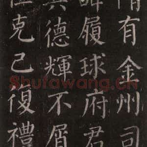 唐代 颜真卿 楷书《郭家庙碑 忠义堂本之十二》毛笔书法楷书作品图片欣赏