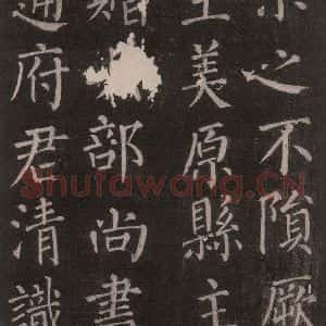 唐代 颜真卿 楷书《郭家庙碑 忠义堂本之十四》毛笔书法楷书作品图片欣赏