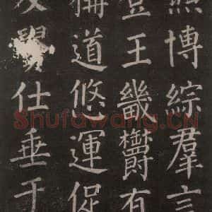 唐代 颜真卿 楷书《郭家庙碑 忠义堂本之十五》毛笔书法楷书作品图片欣赏