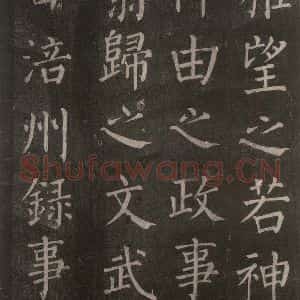 唐代 颜真卿 楷书《郭家庙碑 忠义堂本之十八》毛笔书法楷书作品图片欣赏