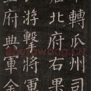 唐代 颜真卿 楷书《郭家庙碑 忠义堂本之十九》毛笔书法楷书作品图片欣赏