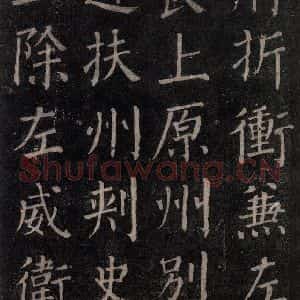 唐代 颜真卿 楷书《郭家庙碑 忠义堂本之二十》毛笔书法楷书作品图片欣赏