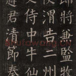 唐代 颜真卿 楷书《郭家庙碑 忠义堂本之二十一》毛笔书法楷书作品图片欣赏