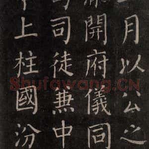 唐代 颜真卿 楷书《郭家庙碑 忠义堂本之二十四》毛笔书法楷书作品图片欣赏