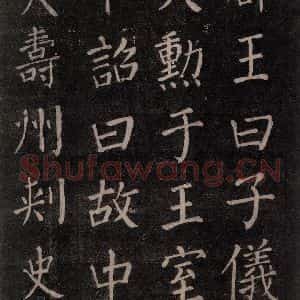 唐代 颜真卿 楷书《郭家庙碑 忠义堂本之二十五》毛笔书法楷书作品图片欣赏