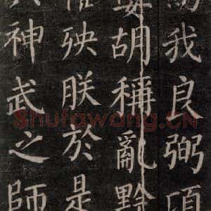 唐代 颜真卿 楷书《郭家庙碑 忠义堂本之二十七》毛笔书法楷书作品图片欣赏