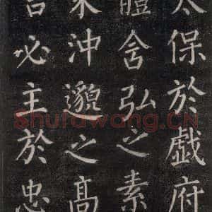 唐代 颜真卿 楷书《郭家庙碑 忠义堂本之三十》毛笔书法楷书作品图片欣赏