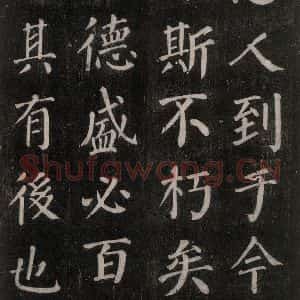 唐代 颜真卿 楷书《郭家庙碑 忠义堂本之三十四》毛笔书法楷书作品图片欣赏