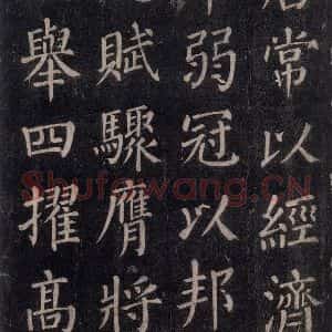 唐代 颜真卿 楷书《郭家庙碑 忠义堂本之三十八》毛笔书法楷书作品图片欣赏