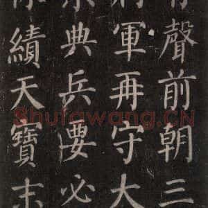 唐代 颜真卿 楷书《郭家庙碑 忠义堂本之三十九》毛笔书法楷书作品图片欣赏