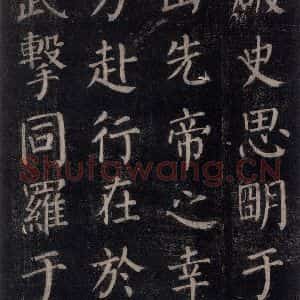 唐代 颜真卿 楷书《郭家庙碑 忠义堂本之四十一》毛笔书法楷书作品图片欣赏
